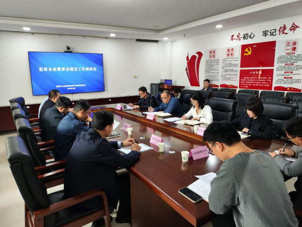 市国资委召开监管企业董事会建设工作座谈会